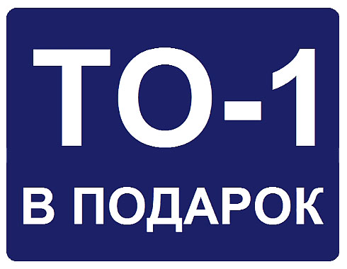 БЕСПЛАТНОЕ ТО-1 БЕСПЛАТНОЕ ТО-1