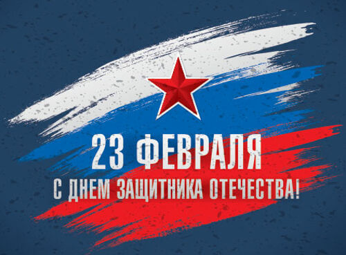 23 февраля 23 февраля