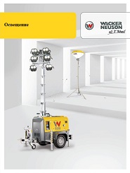 Освещение Wacker Neuson Освещение Wacker Neuson