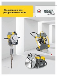 Разрушение бетона с Wacker Neuson Разрушение бетона с Wacker Neuson