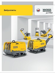 Виброплиты Wacker Neuson Виброплиты Wacker Neuson