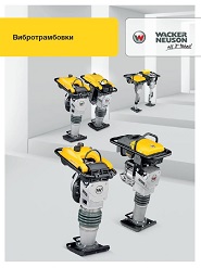 Вибротрамбовки Wacker Neuson Вибротрамбовки Wacker Neuson