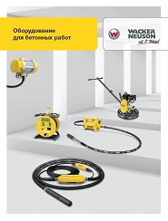Оборудование для бетонных работ Wacker Neuson Оборудование для бетонных работ Wacker Neuson