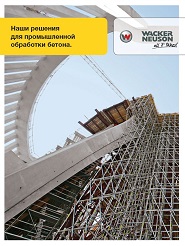 Обработка бетона с Wacker Neuson Обработка бетона с Wacker Neuson