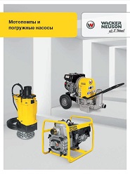 Помпы и насосы Wacker Neuson Помпы и насосы Wacker Neuson