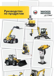 Руководство по продукции Wacker Neuson Руководство по продукции Wacker Neuson