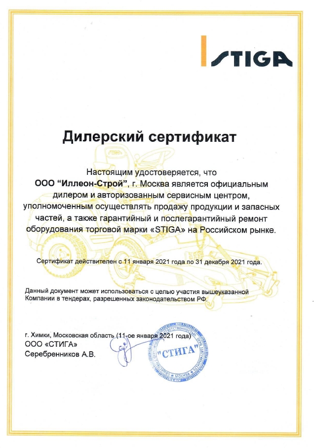 Сертификат сервис Stiga