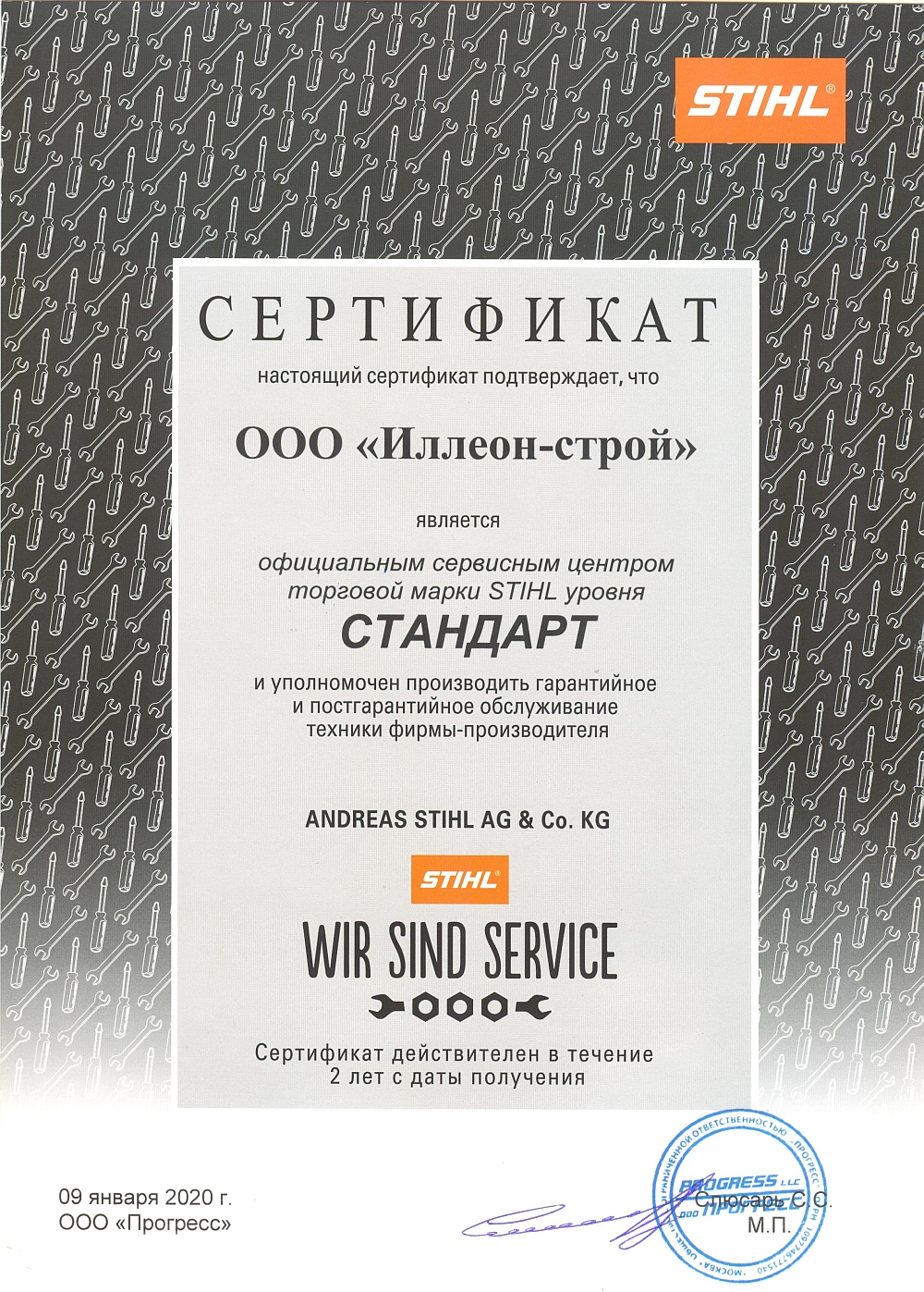 Сертификат сервис Stihl
