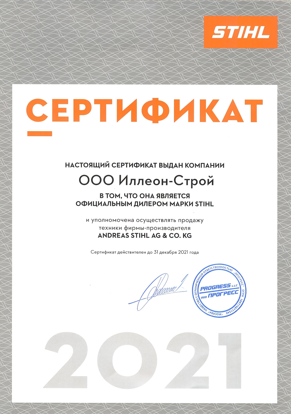Сертификат Stihl