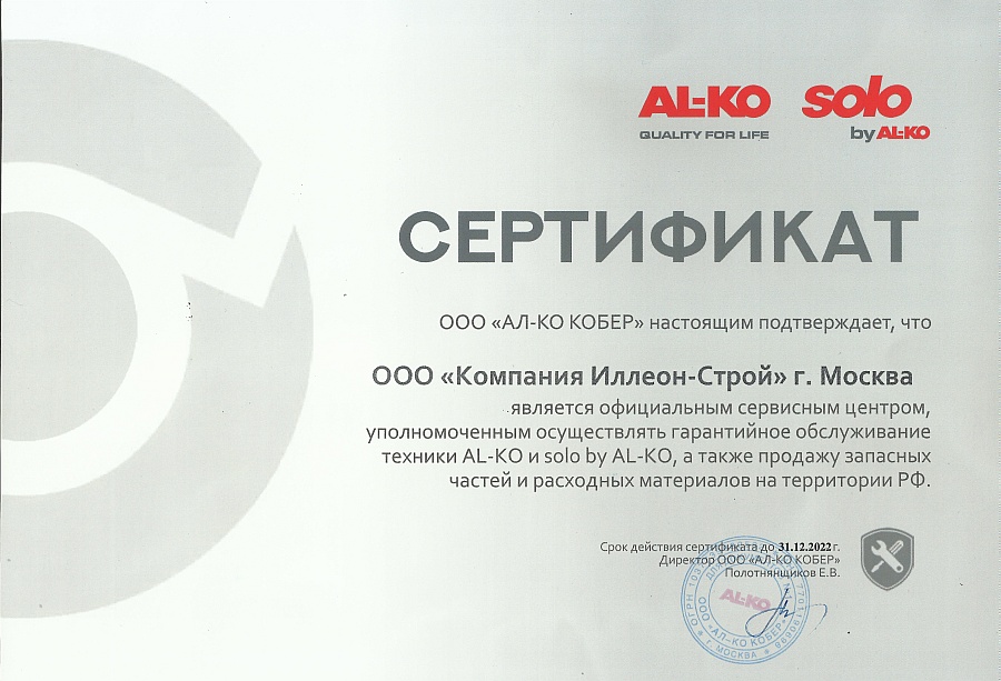 Сертификат сервис Al-ko