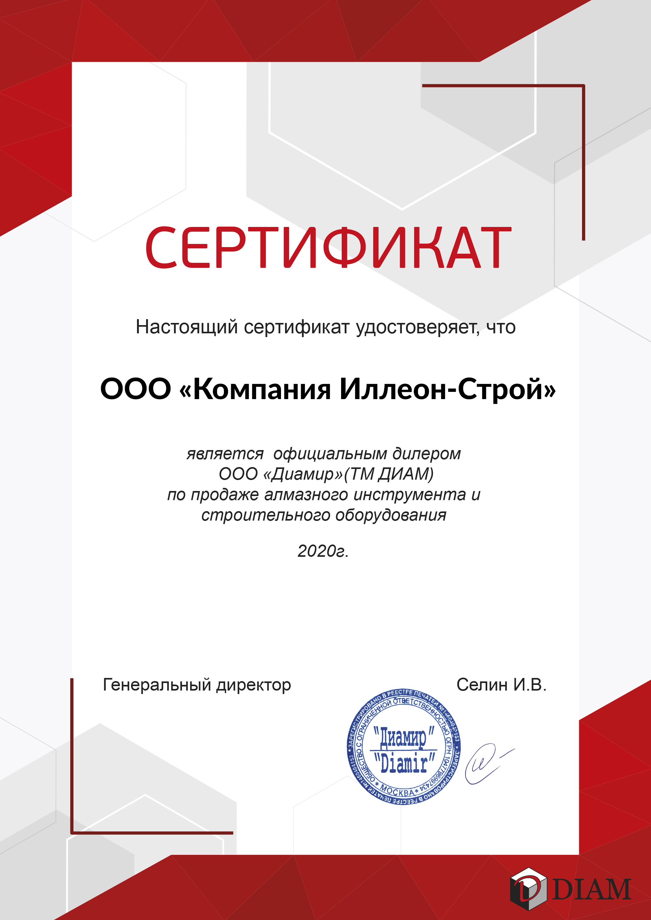Сертификат DIAM