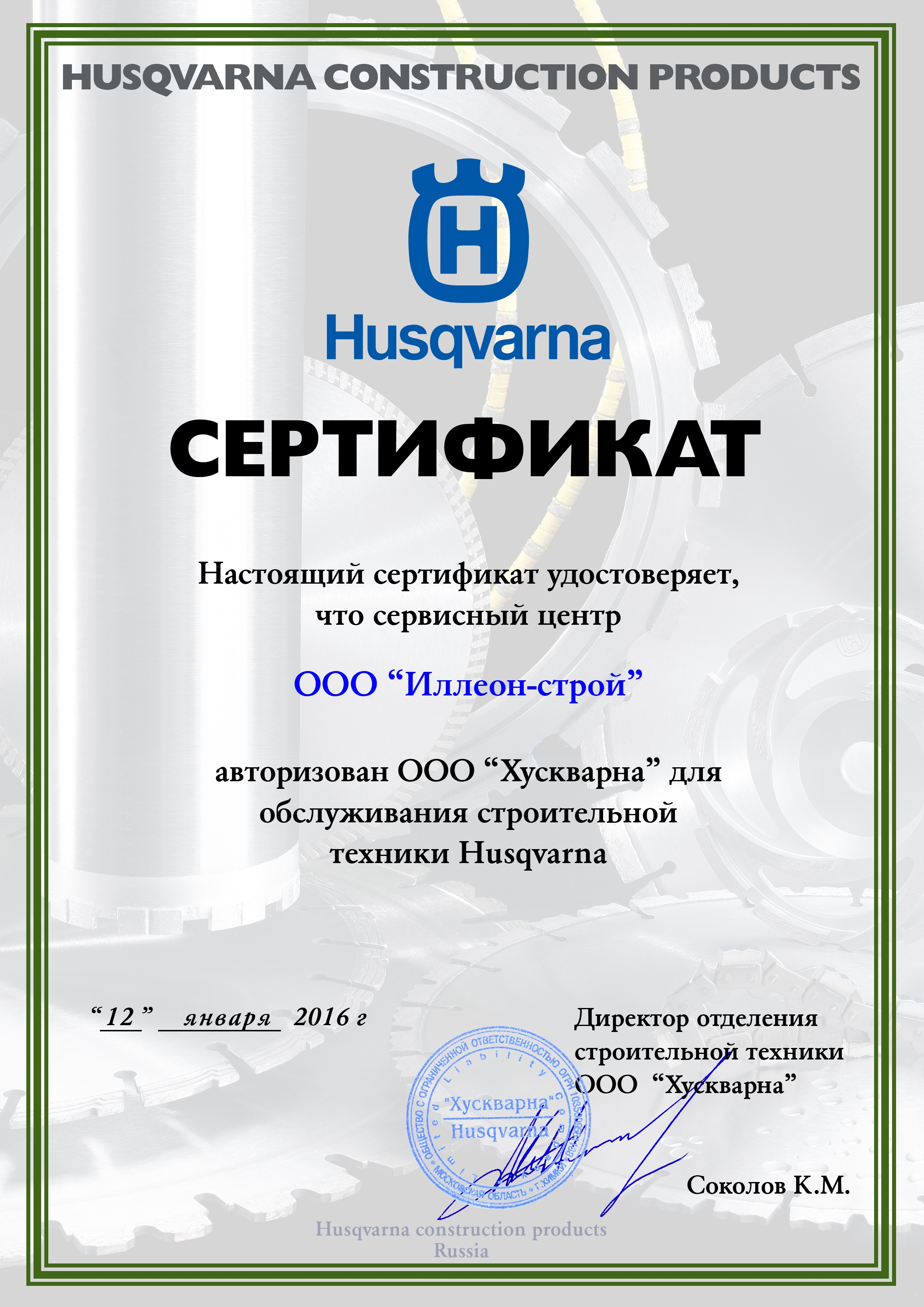 Сертификат сервис Husqvarna Construction