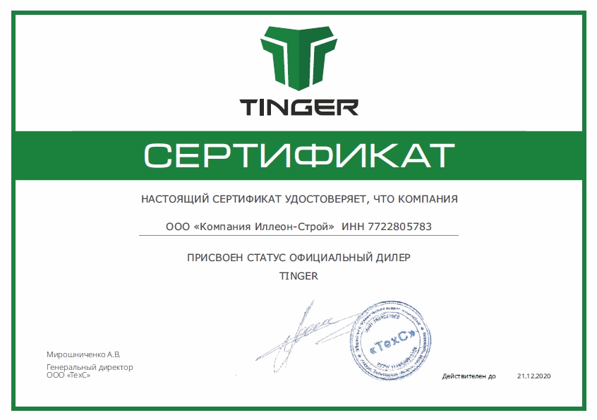 Сертификат Tinger