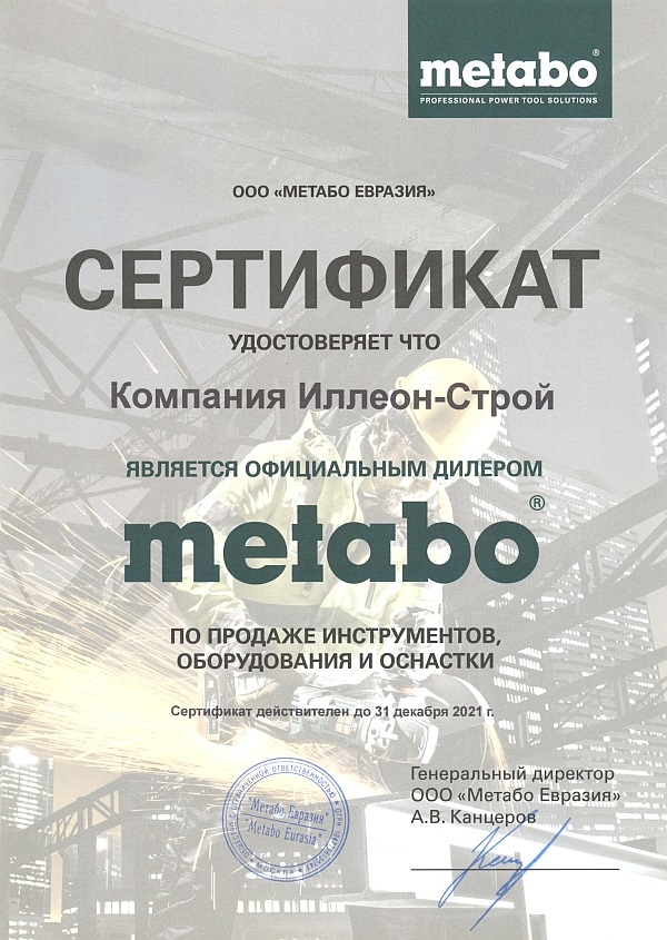 Сертификат Metabo