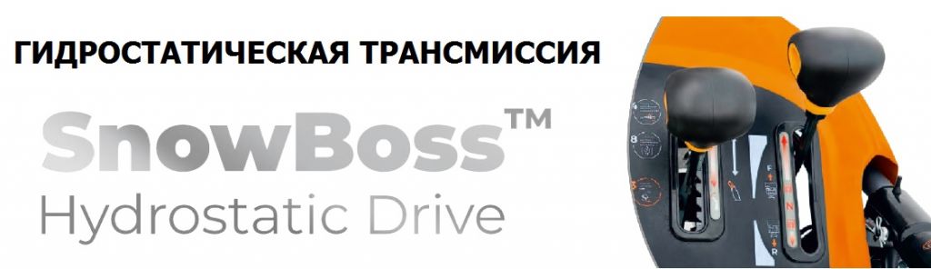 Надежная гидростатическая трансмиссия SnowBoss Villartec-SnowBoss-transmissiya