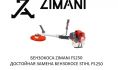     ZimAni FS250 
