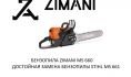 ��������� STIHL MS 661-28" C-M 11442000147 ����