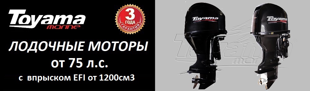 Купить лодочный мотор TOYAMA 75; 80; 90; 100; 115; 130 л.с.
