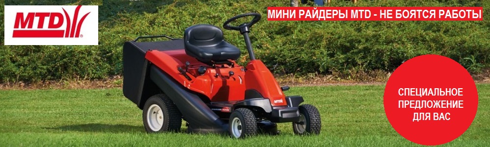 МИНИ РАЙДЕРЫ MTD НЕ БОЯТСЯ РАБОТЫ