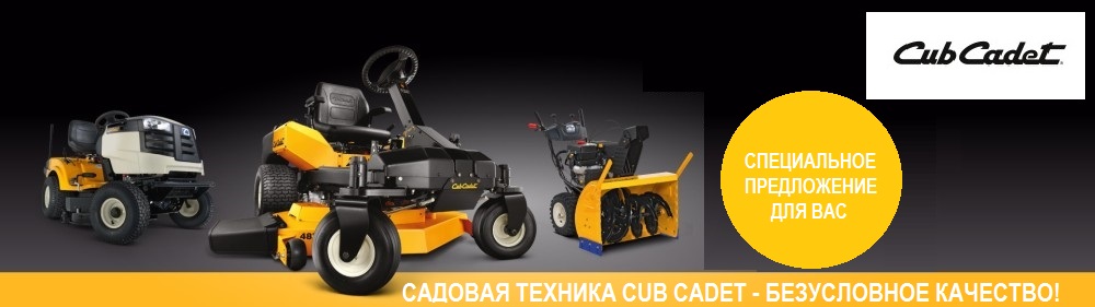 САДОВАЯ ТЕХНИКА CUB CADET - БЕЗУСЛОВНОЕ КАЧЕСТВО