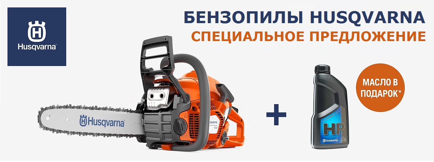 Бензопилы Husqvarna - масло в подарок в Иллеон.ру
