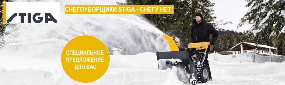 СНЕГОУБОРЩИКИ STIGA - СНЕГУ НЕТ!