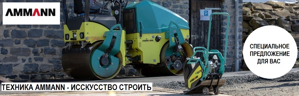 ТЕХНИКА AMMANN - ИСКУССТВО СТРОИТЬ. ВЫГОДНЫЕ ЦЕНЫ НА ИЛЛЕОН.РУ