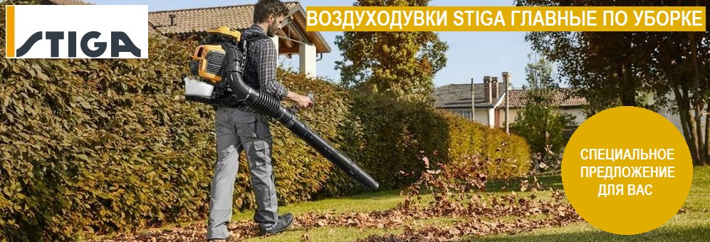 ВОЗДУХОДУВКИ STIGA ГЛАВНЫЕ ПО УБОРKE