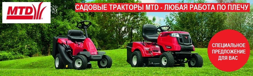 САДОВЫЕ ТРАКТОРА MTD ЛЮБАЯ РАБОТА ПО ПЛЕЧУ