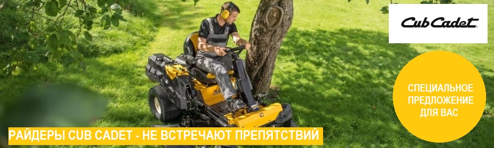 РАЙДЕРЫ CUB CADET НЕ ВСТРЕЧАЮТ ПРЕПЯТСТВИЙ