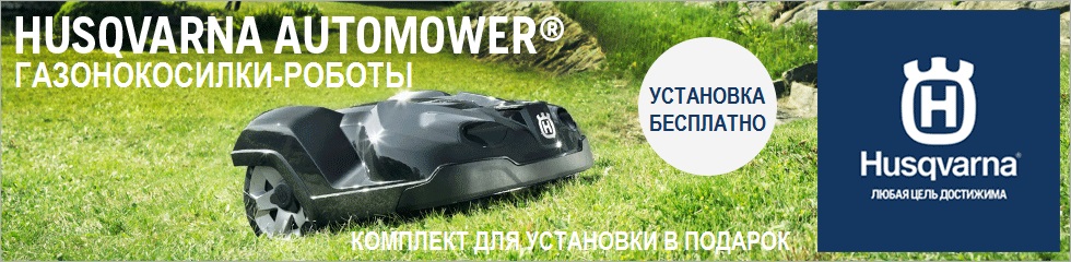 Газонокосилки-роботы Husqvarna Automower купить в Иллеон.ру с бесплатной установкой