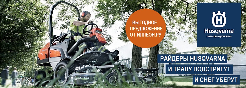 Специальное предложение на райдеры Husqvarna в Иллеон.ру