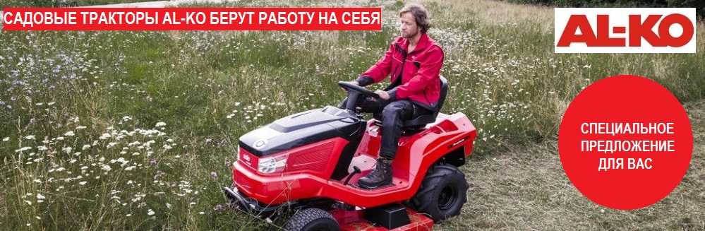 САДОВЫЕ ТРАКТОРЫ AL-KO БЕРУТ РАБОТУ НА СЕБЯ