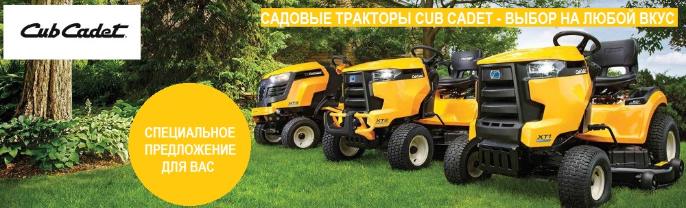 САДОВЫЕ ТРАКТОРЫ CUB CADET - ВЫБОР НА ЛЮБОЙ ВКУС