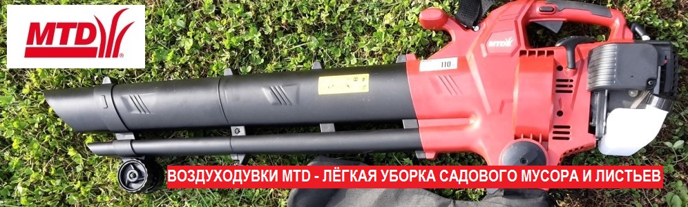 ВОЗДУХОДУВКИ MTD - ЛЕГКАЯ УБОРКА САДОВОГО МУСОРА И ЛИСТЬЕВ