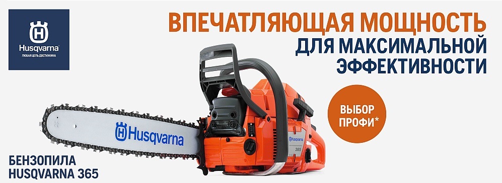 Бензопила Husqvarna 365 - самая востребованная пила среди профессионалов