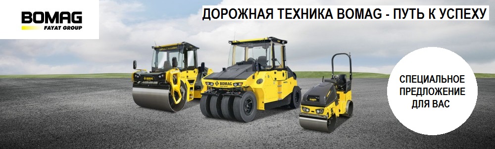 ДОРОЖНАЯ ТЕХНИКА BOMAG - ПУТЬ К УСПЕХУ. ВЫГОДНЫЕ ЦЕНЫ НА ИЛЛЕОН.РУ