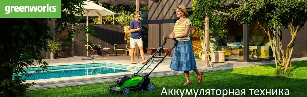 Аккумуляторная техника GreenWorks