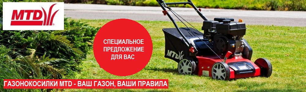 ГАЗОНОКОСИЛКИ MTD - ВАШ ГАЗОН, ВАШИ ПРАВИЛА