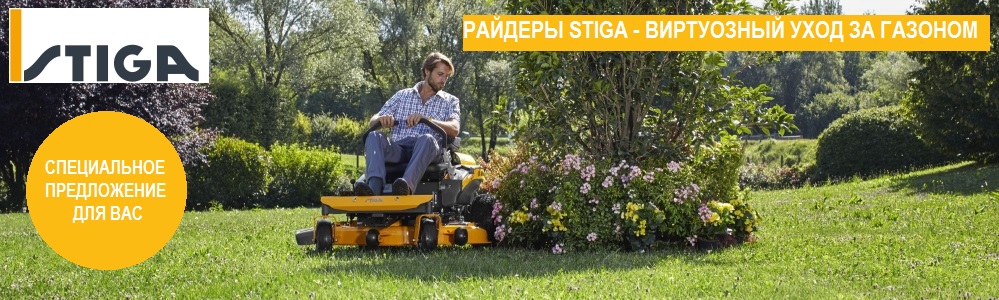 РАЙДЕРЫ STIGA - ВИРТУОЗНЫЙ УХОД ЗА ГАЗОНОМ