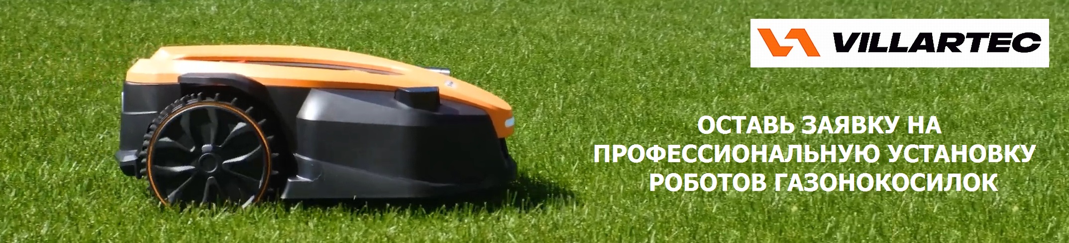 Купить роботы-газонокосилки VILLARTEC с профессиональной установкой в Иллеон.ру