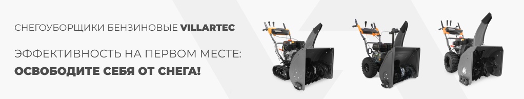 Купить снегоуборщики VILLARTEC по выгодной цене с бесплатной сборкой и доставкой