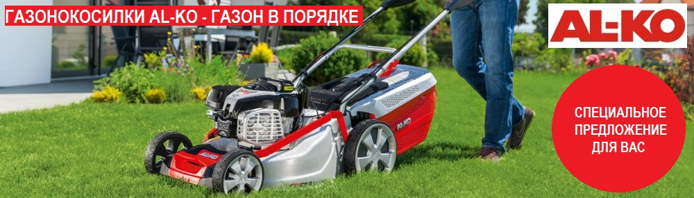 ГАЗОНОКОСИЛКИ AL-KO ГАЗОН В ПОРЯДКЕ. КУПИТЬ В ИЛЛЕОН.РУ ВЫГОДНЫЕ ЦЕНЫ
