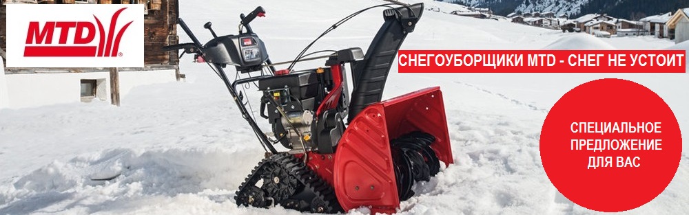 СНЕГОУБОРЩИКИ MTD СНЕГ НЕ УСТОИТ