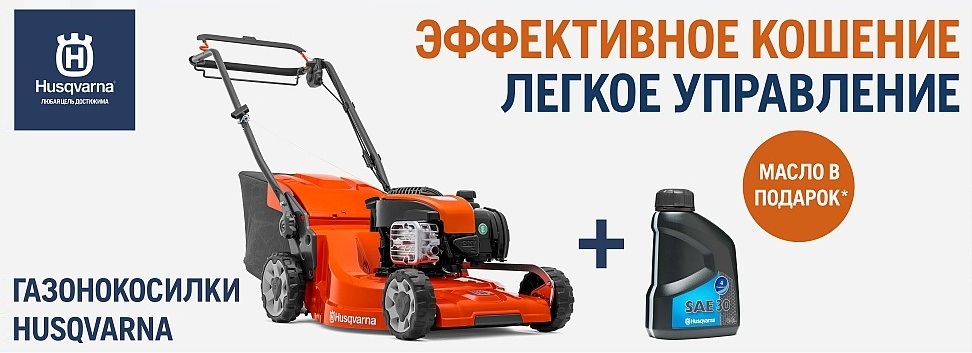Газонокосилки Husqvarna - скидки и подарки в illeon.ru