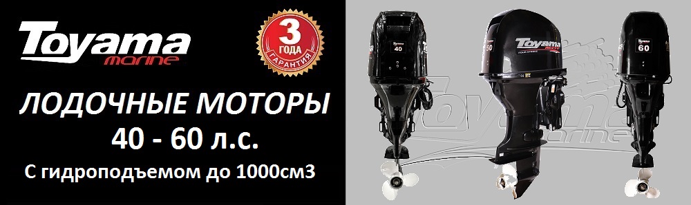 Купить лодочный мотор 40; 50; 60 л.с. TOYAMA
