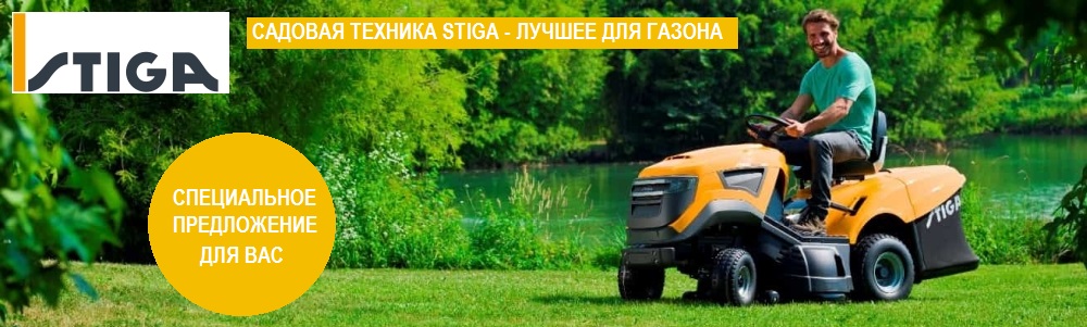САДОВАЯ ТЕХНИКА STIGA - ЛУЧШЕЕ ДЛЯ ГАЗОНА И САДА