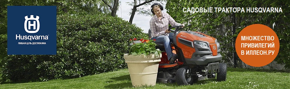 Выгодные условия на садовые трактора Husqvarna в Иллеон.ру